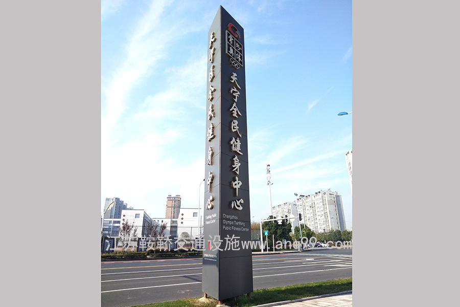 江苏苏州市常州市体育馆大型精神堡垒导视牌案例